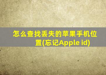 怎么查找丢失的苹果手机位置(忘记Apple id)